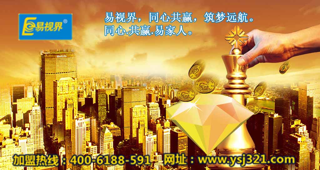 加盟易視界好嗎？易視界視力加盟怎么樣？