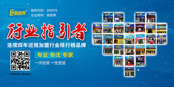 視力加盟到底選誰(shuí)？易視界在等你
