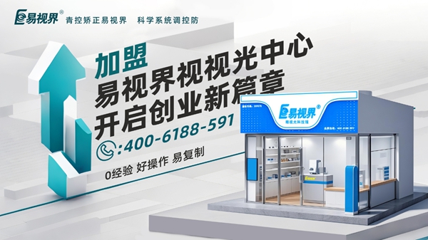 2025近視矯正加盟品牌店哪家好？易視界視力矯正加盟店怎么樣？