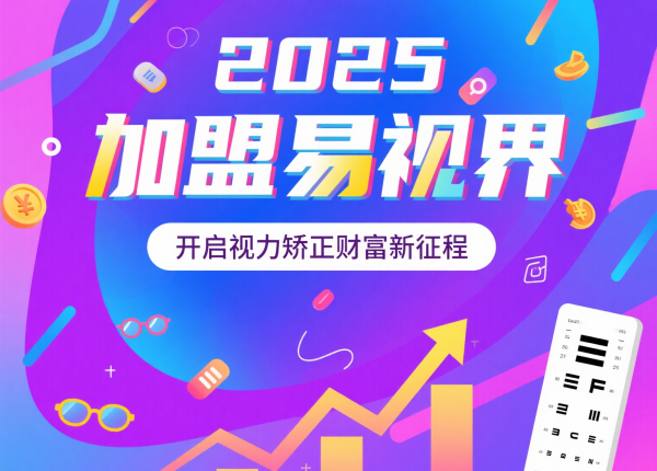 2025視力矯正加盟品牌 易視界視力矯正加盟品牌怎么樣？